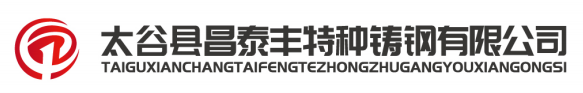 昌泰丰特种铸钢_太谷玛钢_太谷铸钢_太谷特种铸钢生产厂家